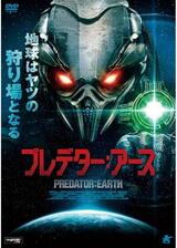 プレデター：アースのポスター