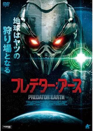 プレデター：アースのポスター