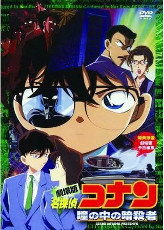 名探偵コナン 瞳の中の暗殺者のポスター
