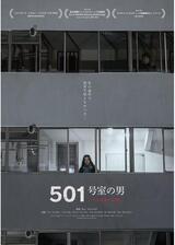 501号室の男 -ある作家の記録-のポスター
