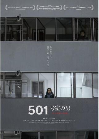 501号室の男 -ある作家の記録-のポスター