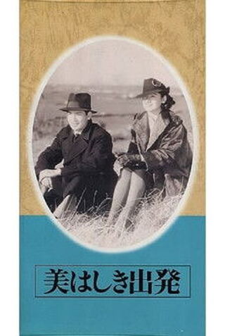 美はしき出発のポスター