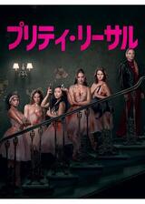 プリティ・リーサルのポスター