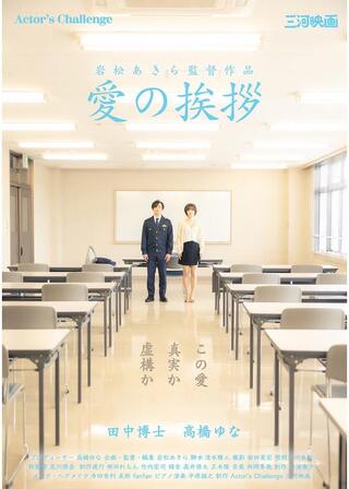 愛の挨拶のポスター