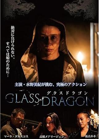 グラスドラゴンのポスター
