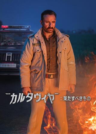 カルタヴィヤ: 果たすべきもののポスター