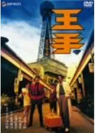 王手のポスター