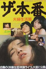 ザ・本番 夫婦生活篇のポスター
