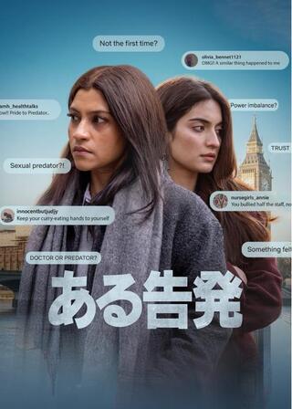 ある告発のポスター