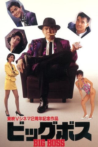ビッグボスのポスター