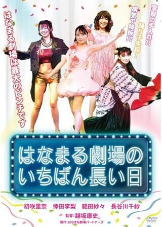 はなまる劇場のいちばん長い日のポスター