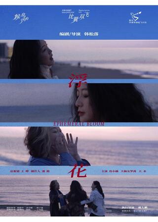 浮き花のポスター