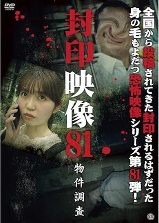 封印映像81 物件調査のポスター