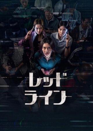 レッド・ラインのポスター