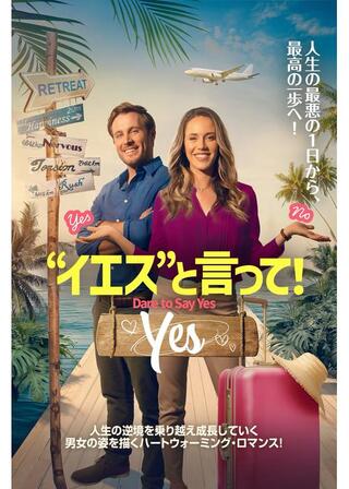 “イエス”と言って！のポスター