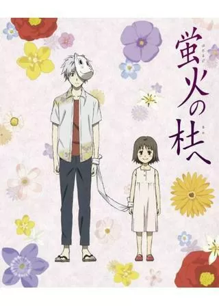 蛍火の杜へのポスター