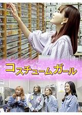 コスチュームガールのポスター