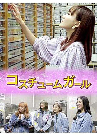 コスチュームガールのポスター