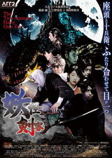 妖怪剣客のポスター