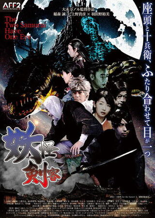 妖怪剣客のポスター