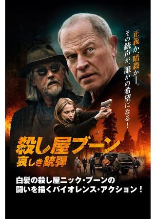 殺し屋ブーン 哀しき銃弾のポスター