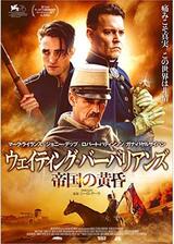 ウェイティング・バーバリアンズ 帝国の黄昏のポスター