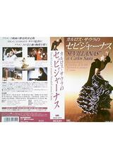 セビジャーナスのポスター