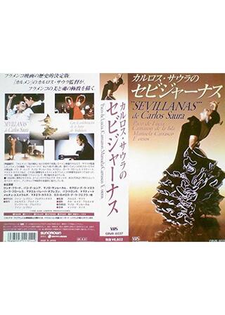 セビジャーナスのポスター