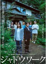 シャドウワークのポスター