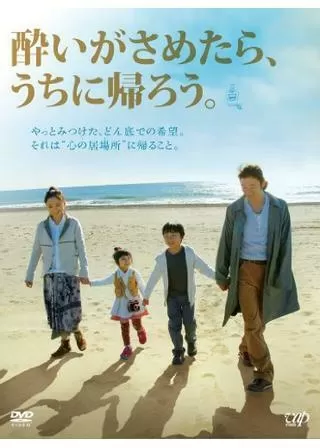 酔いがさめたら、うちに帰ろう。のポスター