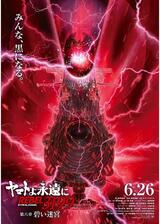 ヤマトよ永遠に REBEL3199 第六章 碧い迷宮のポスター