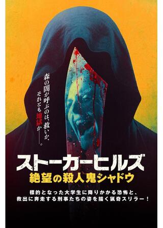 ストーカーヒルズ 絶望の殺人鬼シャドウのポスター