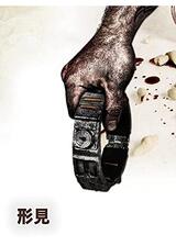 形見のポスター