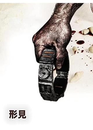 形見のポスター