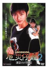 厄災仔寵２ 悪霊たちの学園のポスター