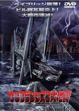 サンフランシスコ大地震のポスター