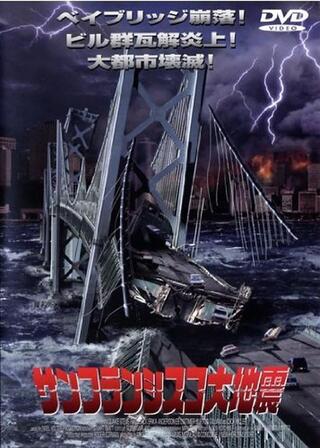 サンフランシスコ大地震のポスター