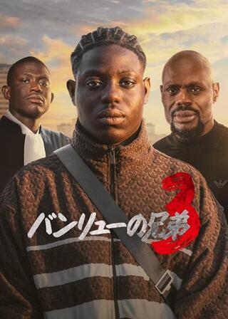 バンリューの兄弟3のポスター