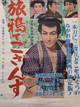 旅鴉でござんすのポスター