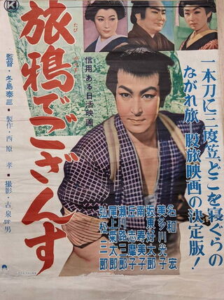 旅鴉でござんすのポスター