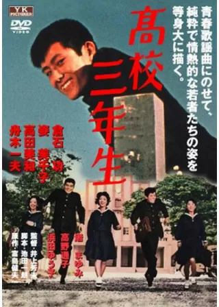 高校三年生のポスター