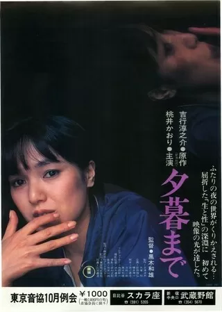 夕暮までのポスター