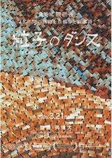 粒子のダンスのポスター