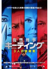 復讐刑事キーティング 3人の容疑者のポスター