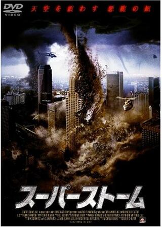 スーパーストームのポスター