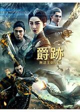 爵跡 無道王朝伝説のポスター