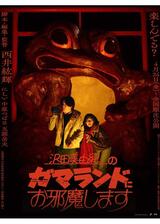 沢田美由紀のガマランドにお邪魔しますのポスター