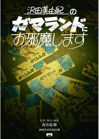沢田美由紀のガマランドにお邪魔しますのポスター