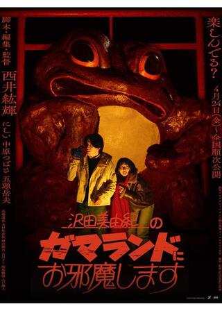 沢田美由紀のガマランドにお邪魔しますのポスター