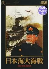 日本海大海戦のポスター